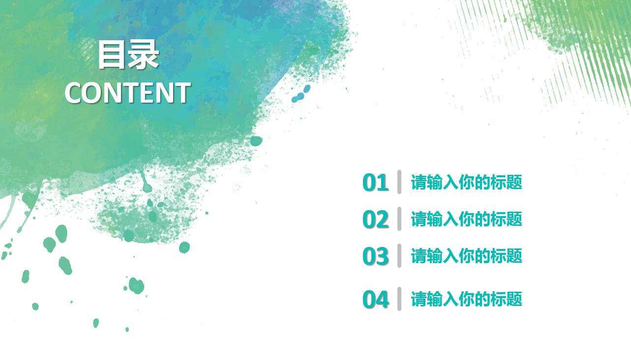 创意简约水彩水墨通用汇报ppt模板