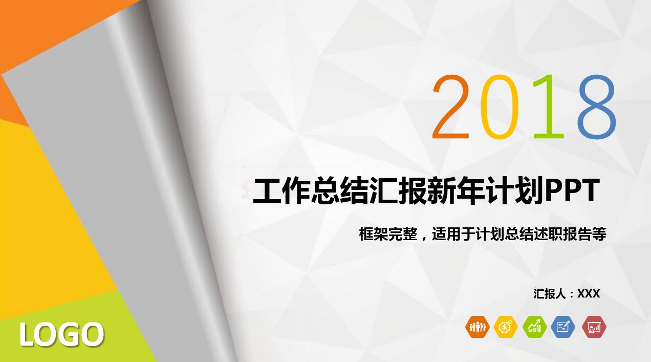 彩色精美大气商务通用汇报ppt模板