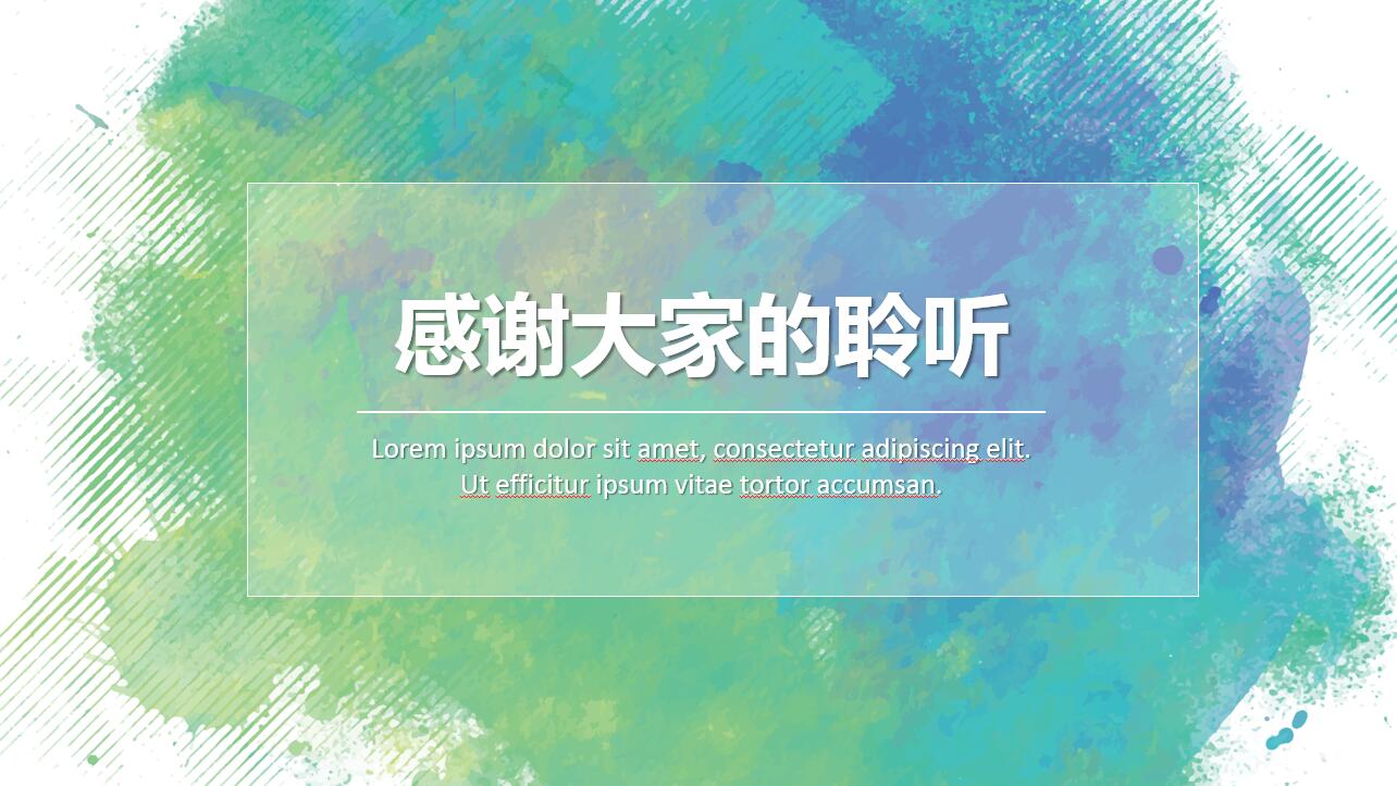 创意简约水彩水墨通用汇报ppt模板