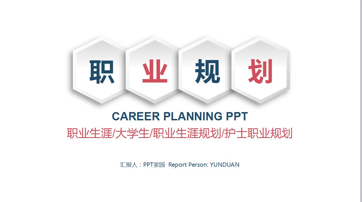 白色扁平化护士大学生职业生涯规划书ppt模板