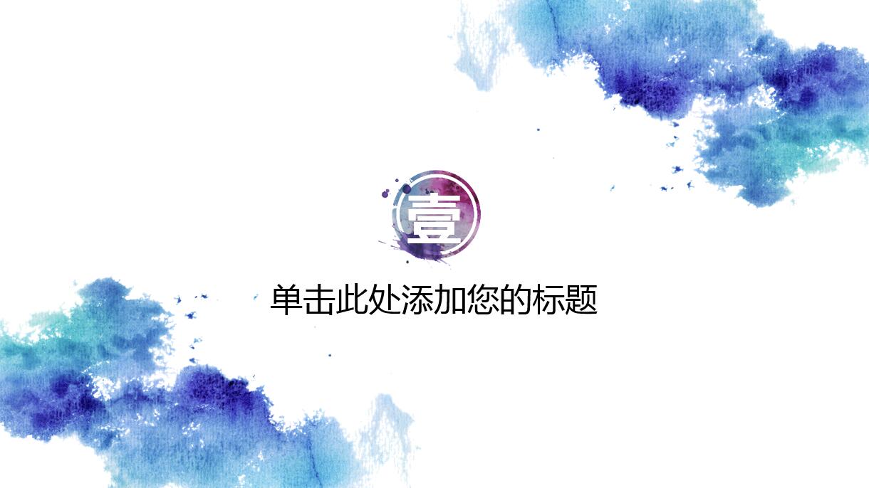 紫色水彩创意商务总结报告ppt模板