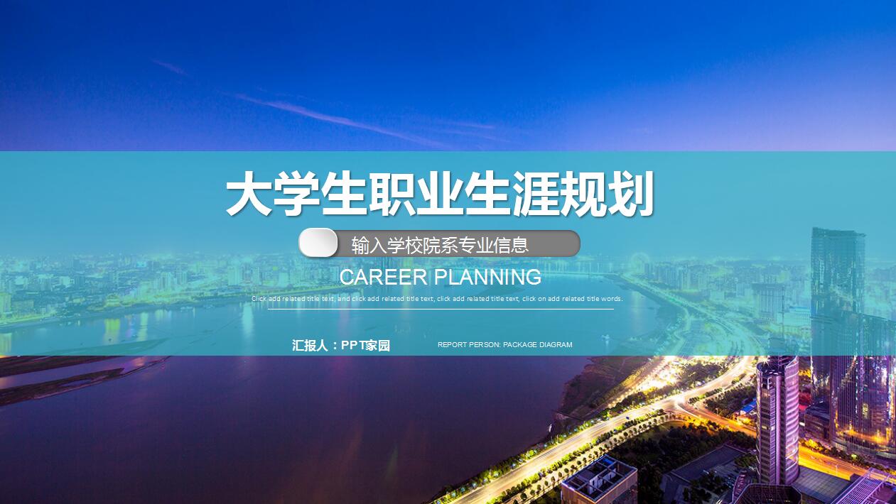 高端大气商务风大学生个人职业规划书ppt模板