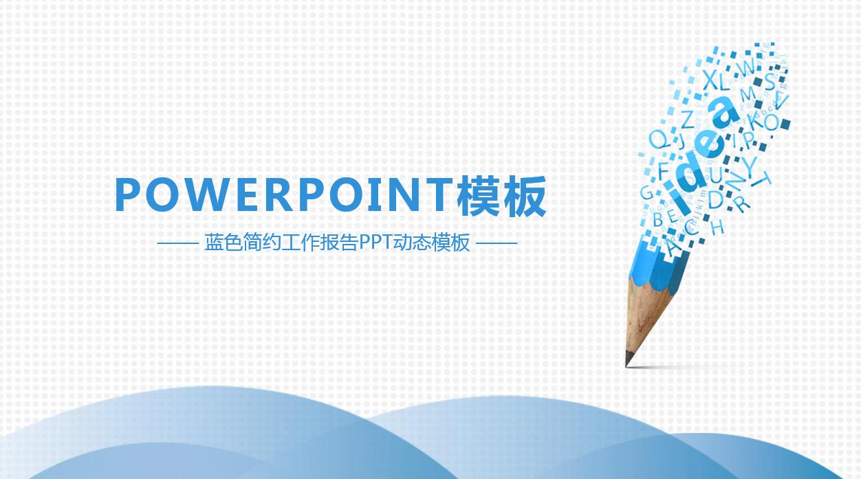 蓝色简约创意通用总结ppt模板