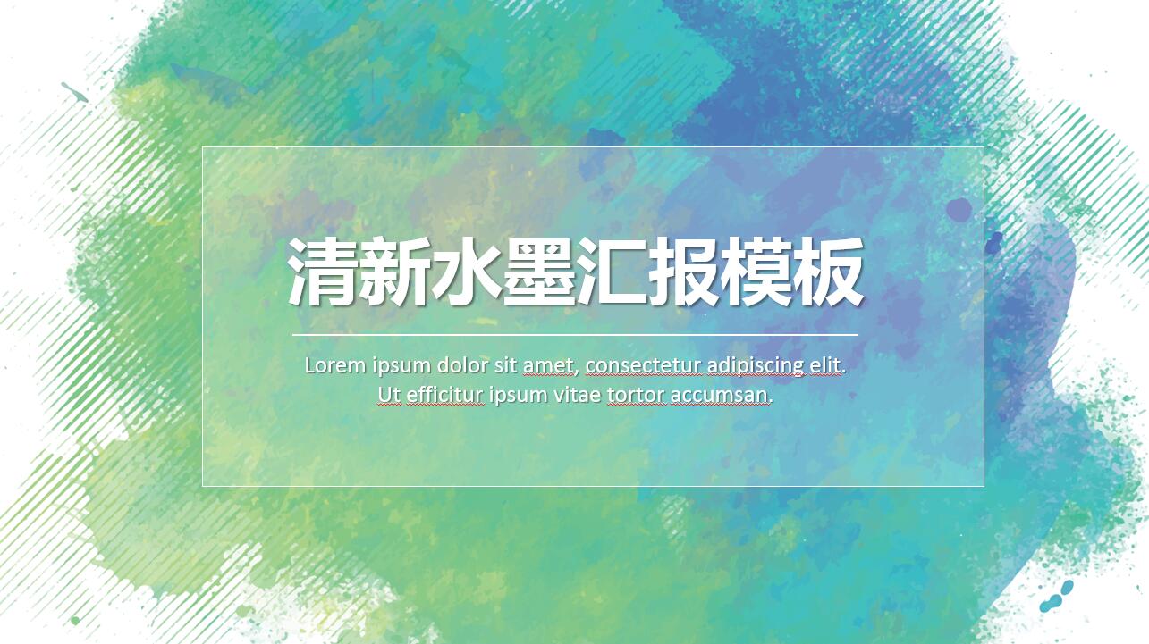 创意简约水彩水墨通用汇报ppt模板