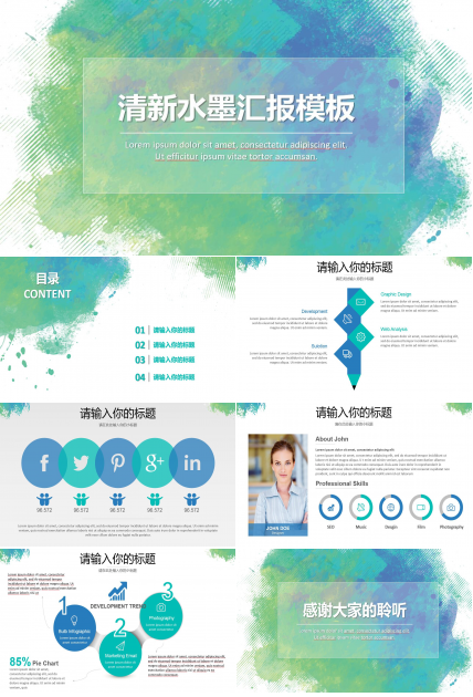 创意简约水彩水墨通用汇报ppt模板