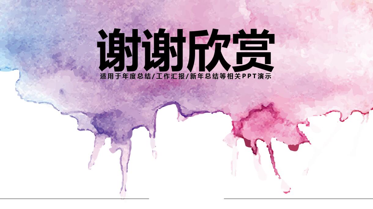 紫色水彩创意商务总结报告ppt模板