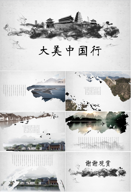 精美古韵水墨中国风ppt模板