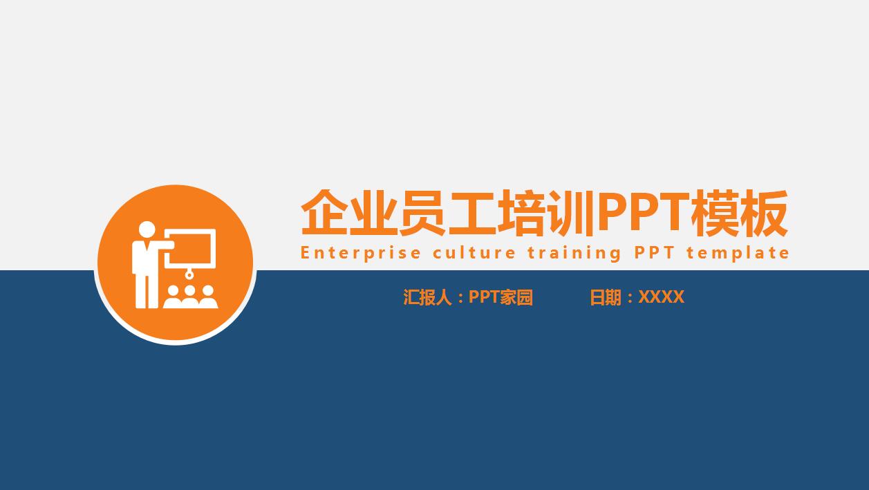 简约大气商务企业员工培训ppt模板