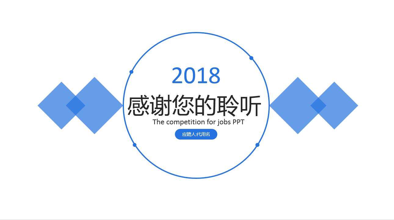 简约大气高端岗位竞聘ppt模板