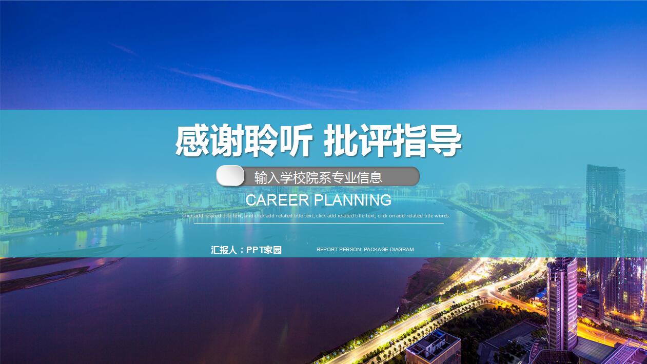 高端大气商务风大学生个人职业规划书ppt模板