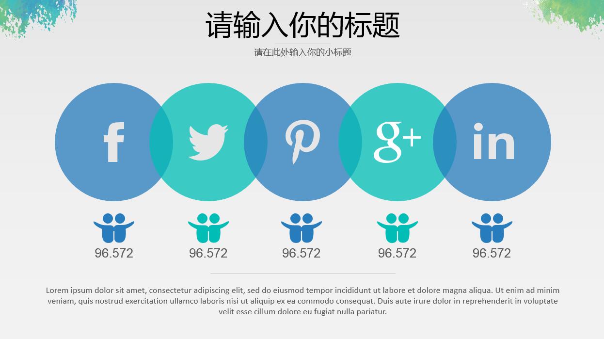 创意简约水彩水墨通用汇报ppt模板