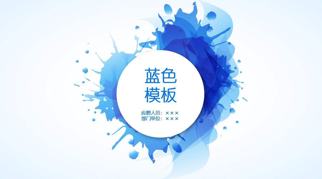 蓝色水彩创意简约精美ppt模板