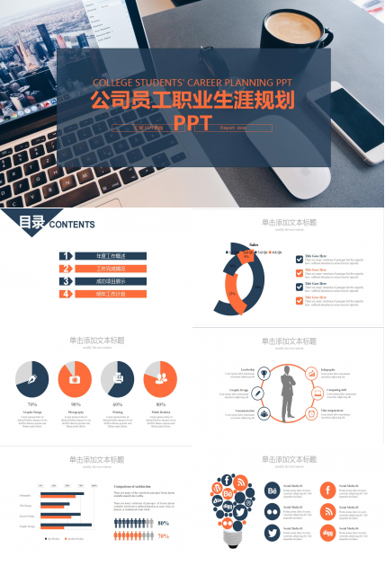 白色简洁公司员工职业生涯规划ppt模板