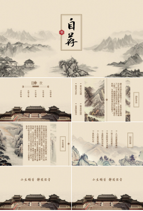 中国风山水画简约大气竞聘ppt模板