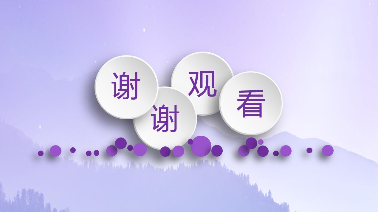 紫色简约大气创意商务通用ppt模板