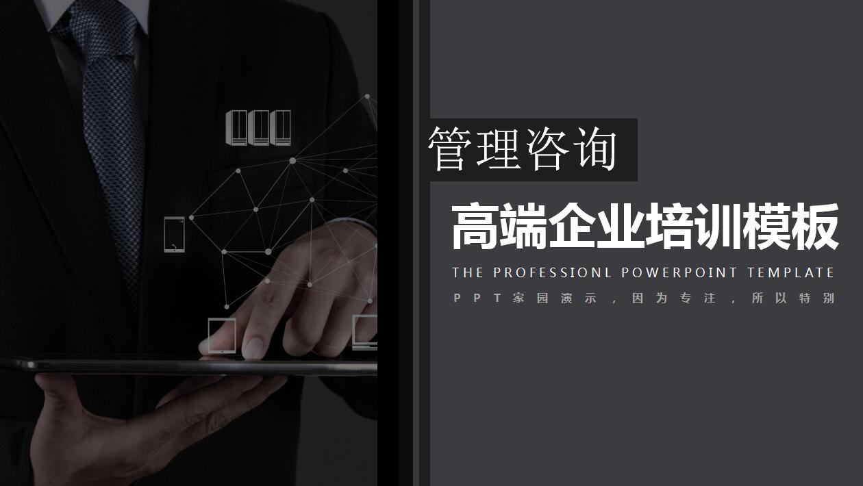 黑色高端经典企业文化培训ppt模板