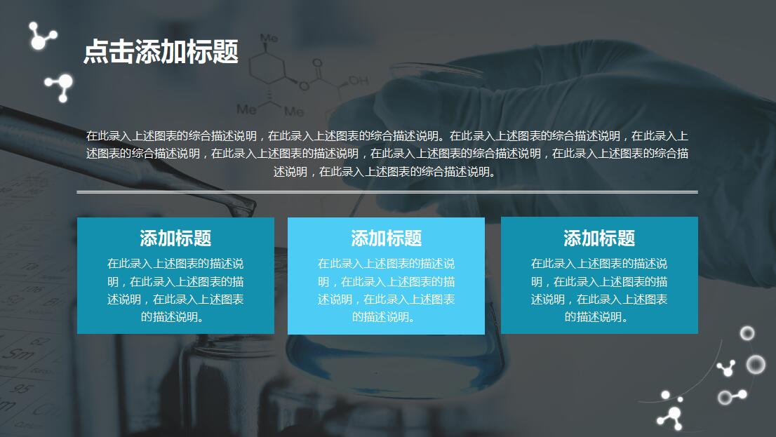 蓝色简约时尚实验化学理科课件PPT模板