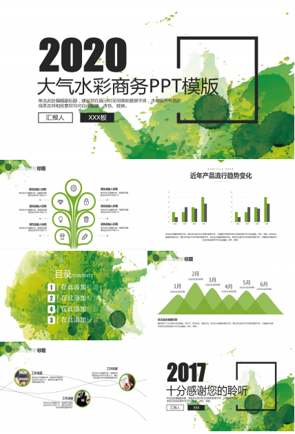 创意精美水彩大气通用汇报ppt模板