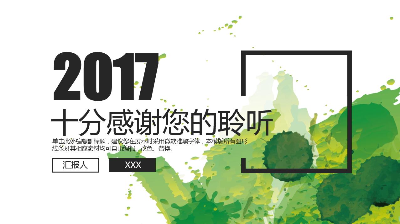 创意精美水彩大气通用汇报ppt模板