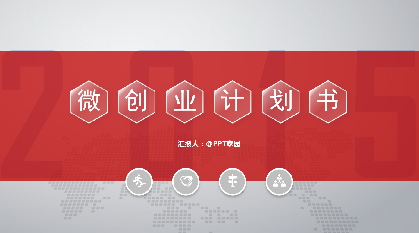 高端大气简约创业计划书ppt模板