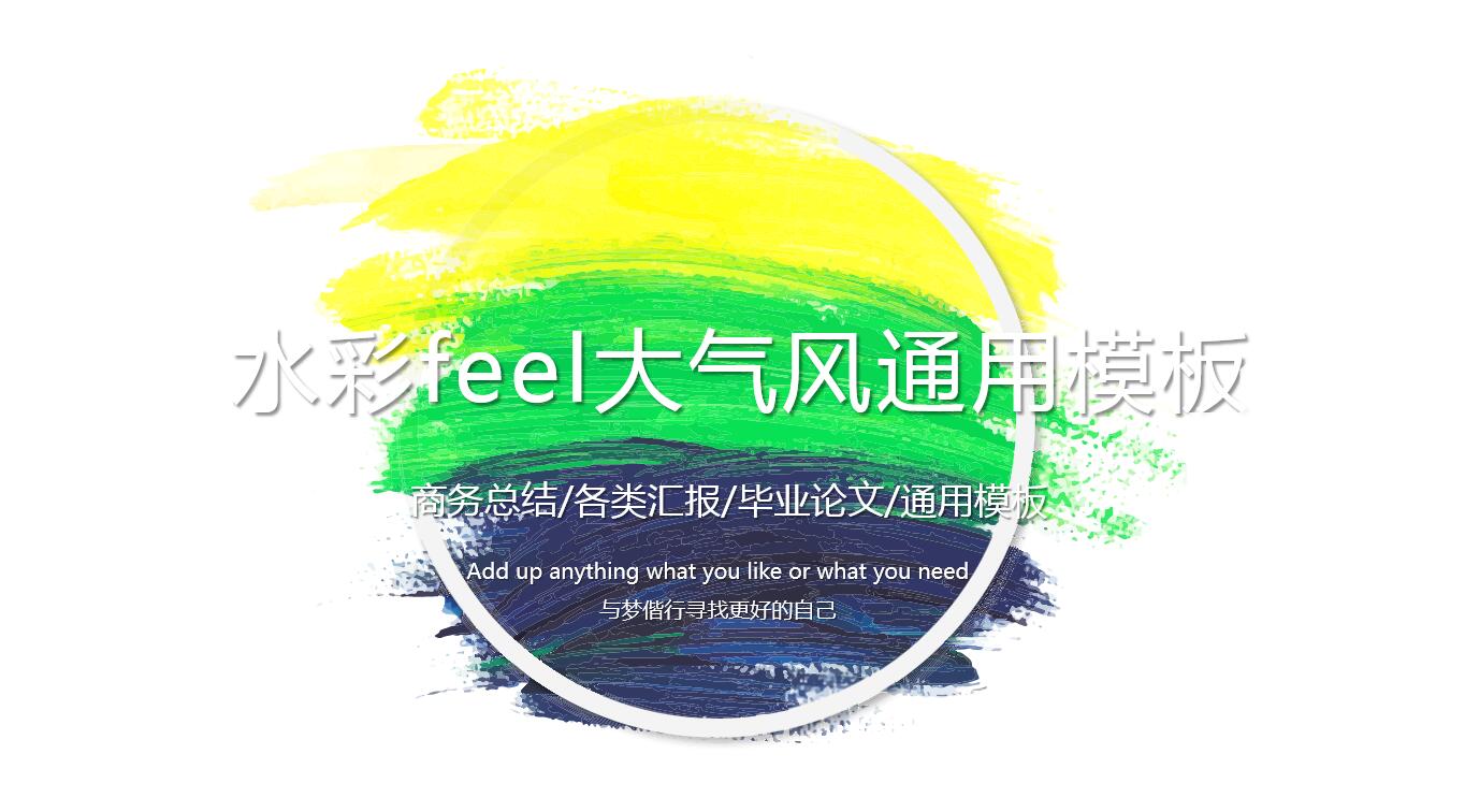 水彩风大气简约通用ppt模板