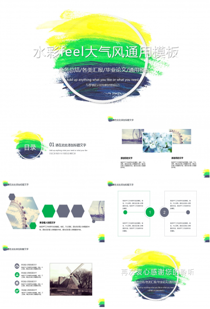 水彩风大气简约通用ppt模板