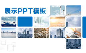 展示PPT模板