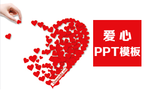 爱心PPT模板