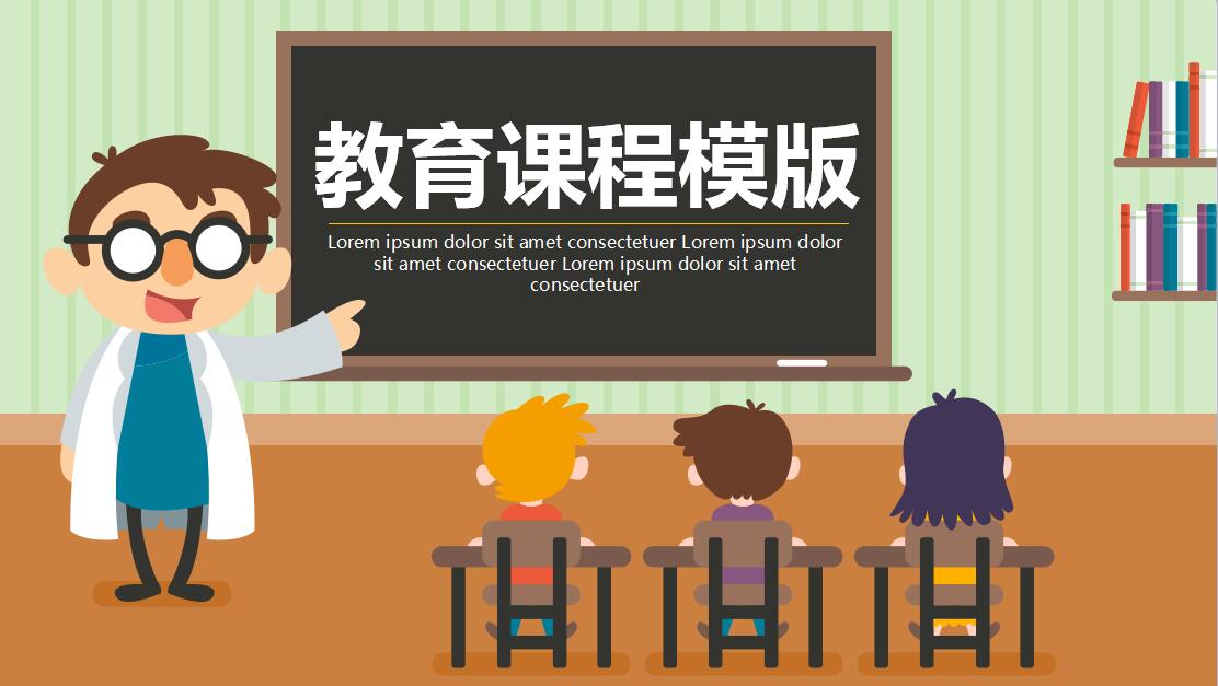 小清新卡通时尚教育课程PPT模板
