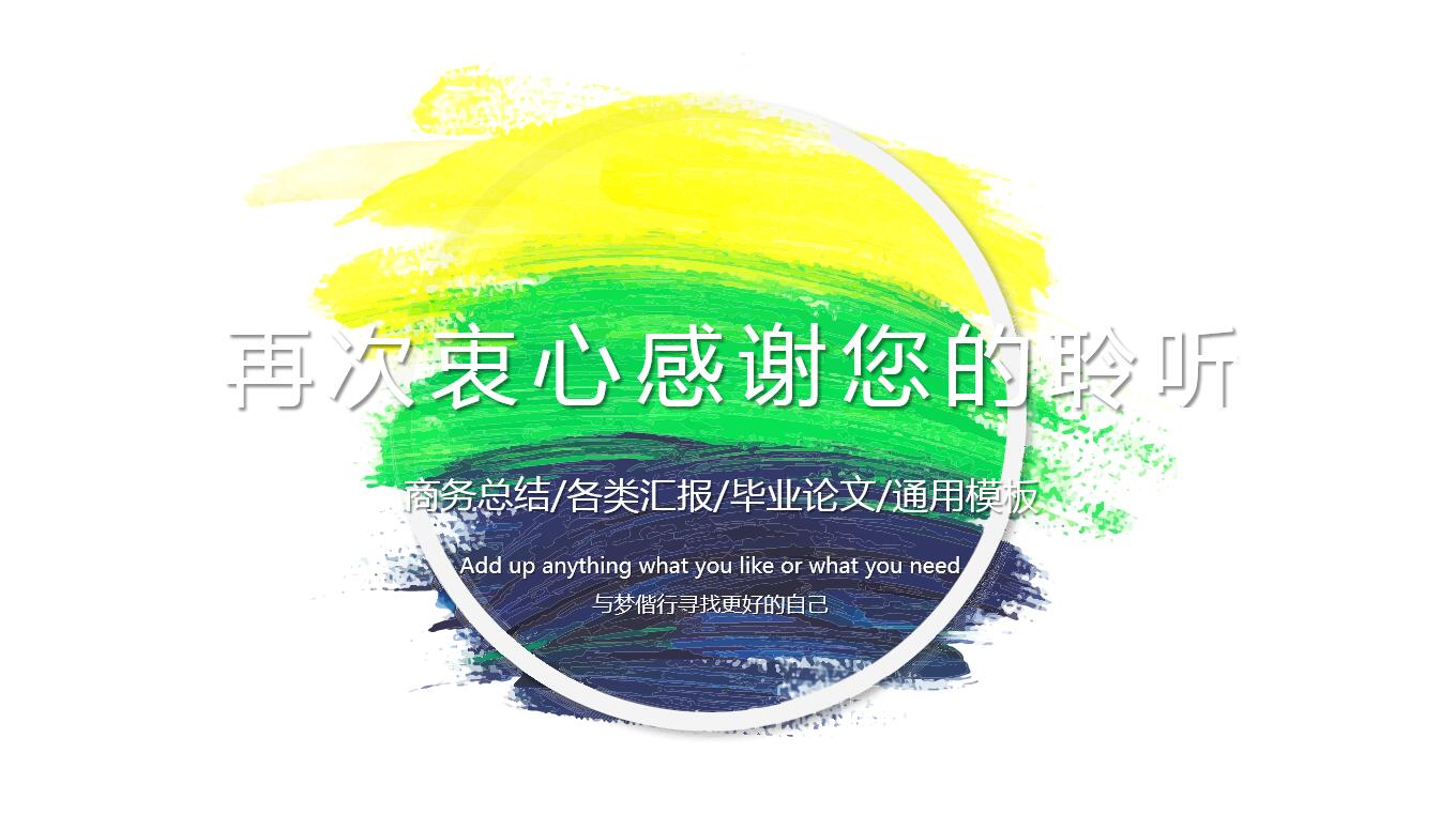 水彩风大气简约通用ppt模板