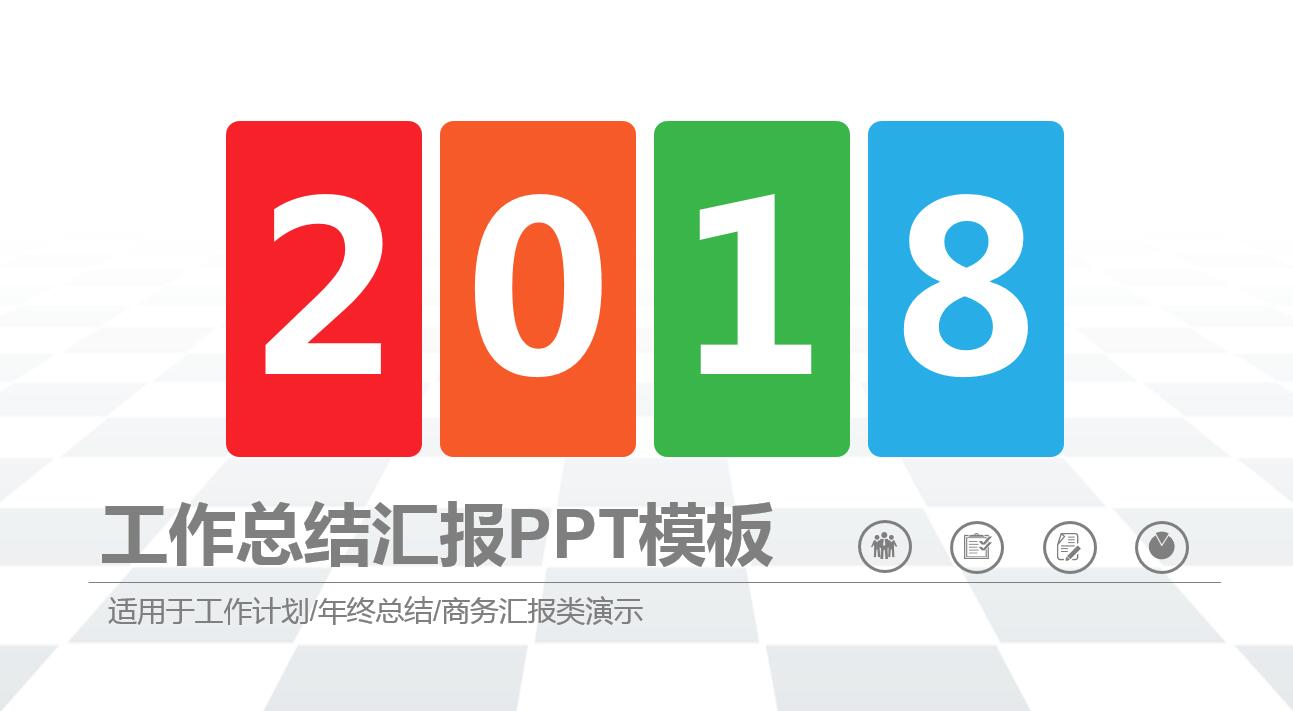 彩色创意简约清爽大气商务ppt模板