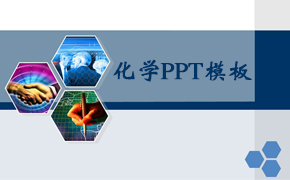化学PPT模板