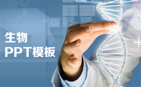 生物PPT模板