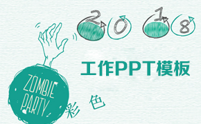 工作PPT模板