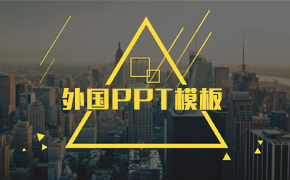 外国PPT模板