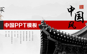 中国PPT模板