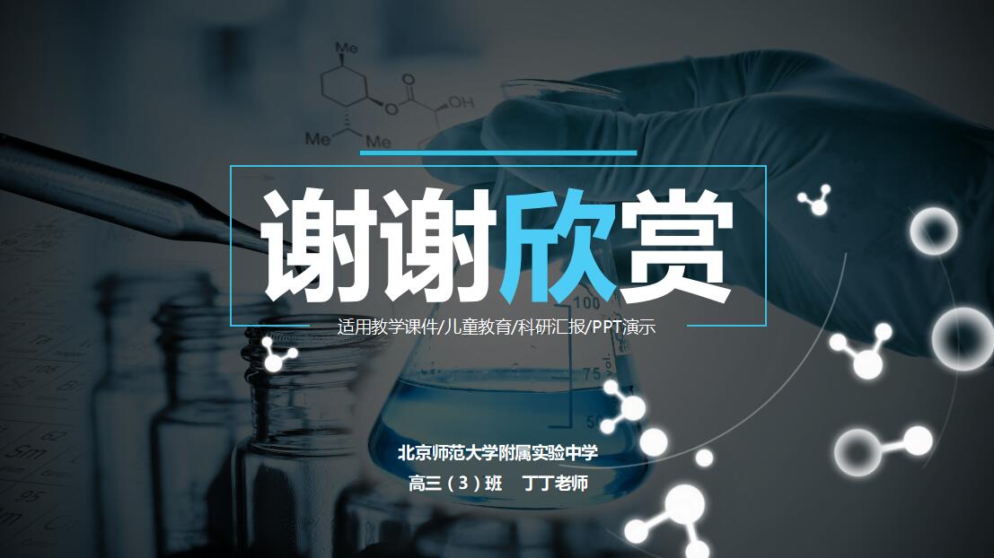 蓝色简约时尚实验化学理科课件PPT模板