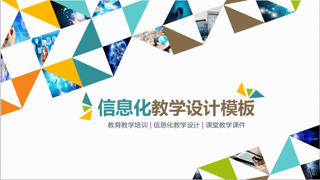 彩色时尚信息化教学设计PPT模板
