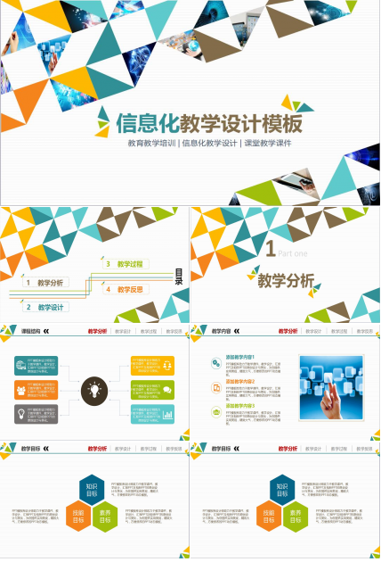 彩色时尚信息化教学设计PPT模板