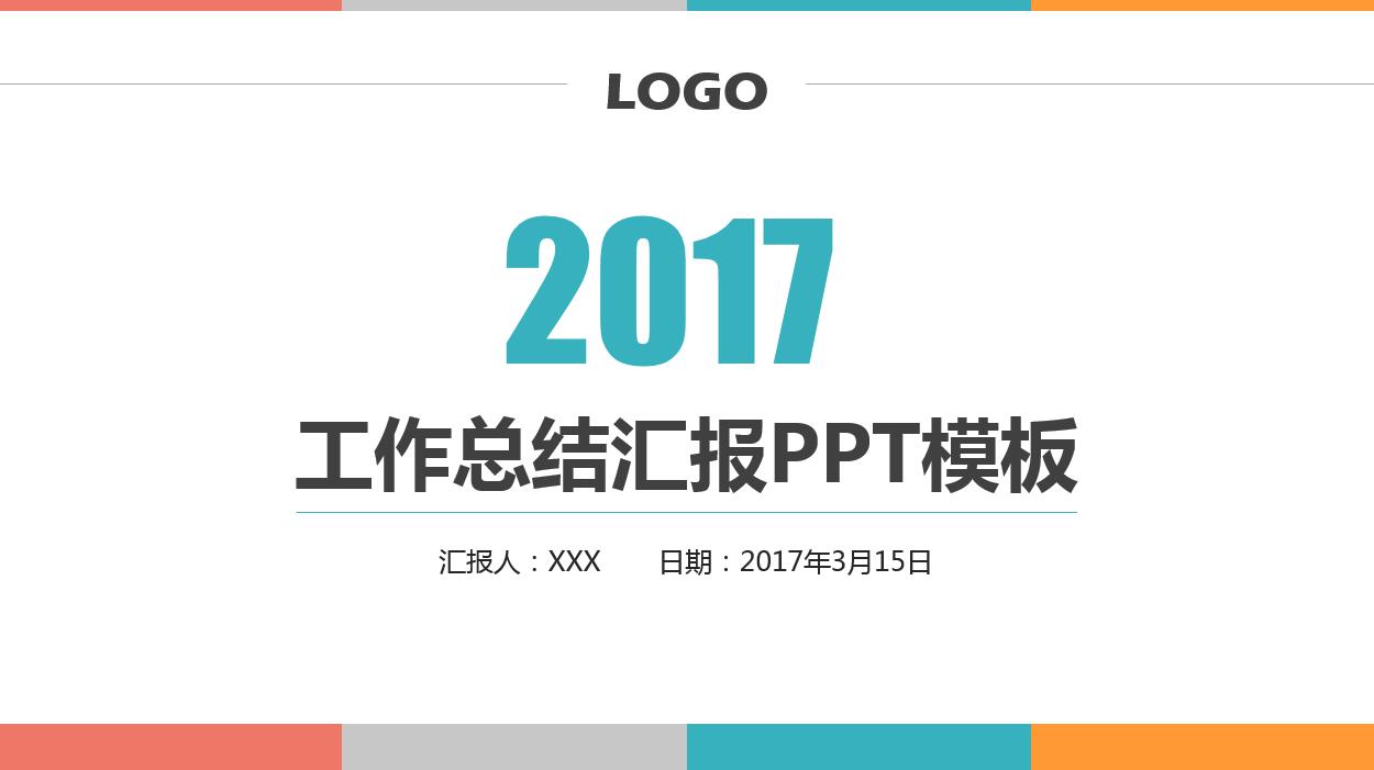 彩色色块小清新简约商务ppt模板