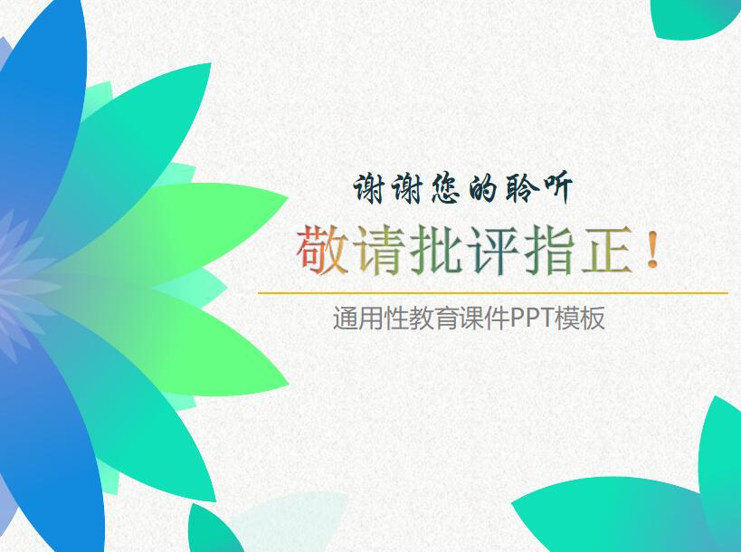 清新简约时尚信息化教学设计PPT模板