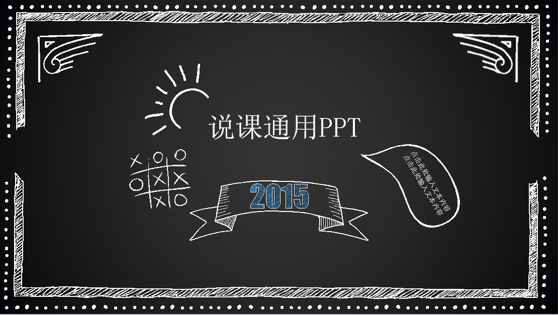黑色时尚简约说课通用PPT模板
