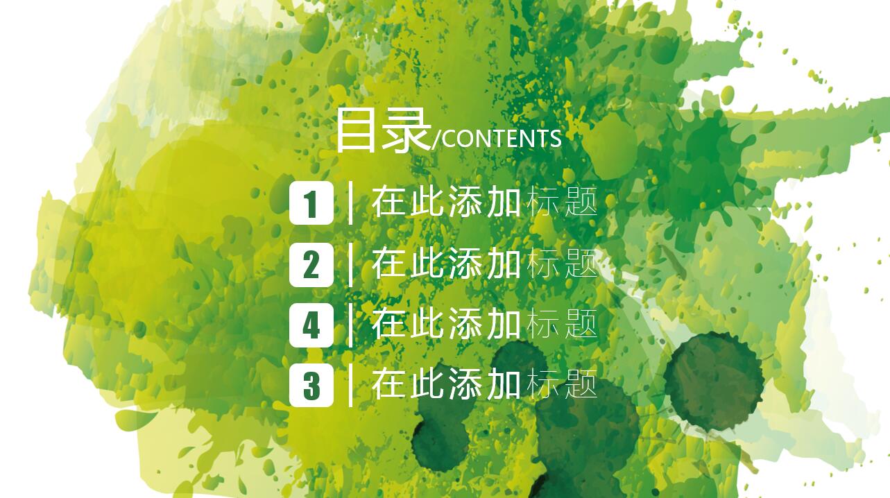 创意精美水彩大气通用汇报ppt模板