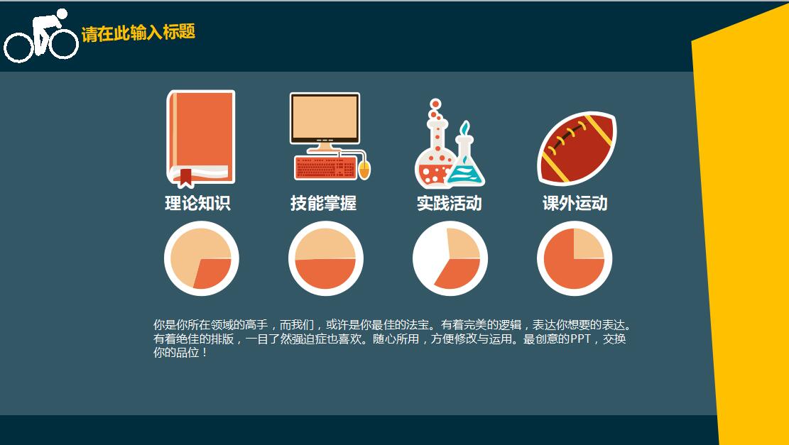 万能简洁扁平化开学教育类实用PPT模板
