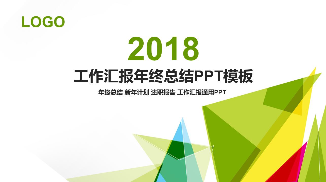 经典创意绿色几何商务通用ppt模板