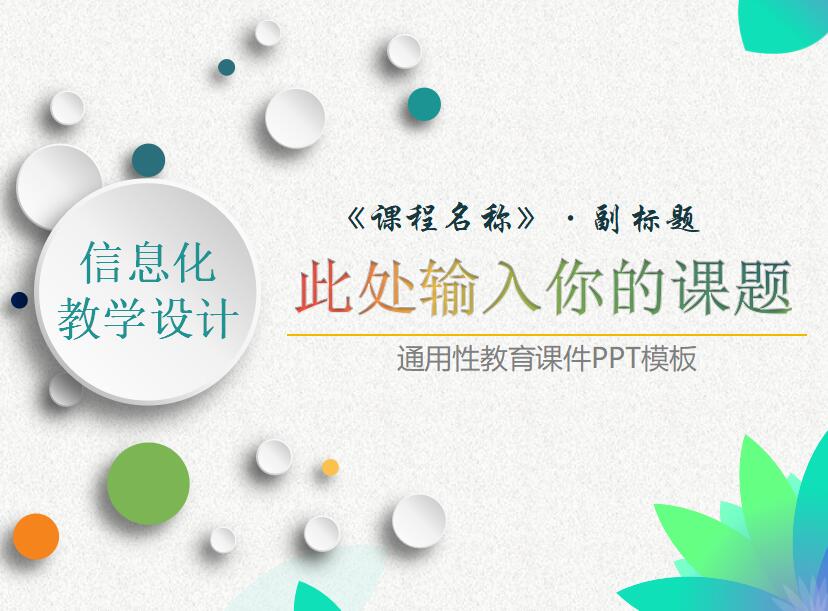 清新简约时尚信息化教学设计PPT模板