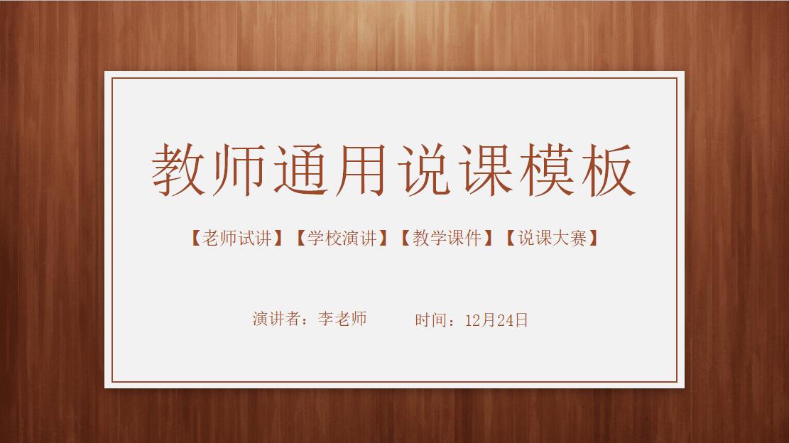 小清新简约教师说课通用PPT模板