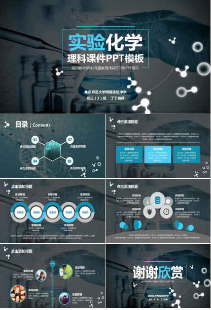 蓝色简约时尚实验化学理科课件PPT模板