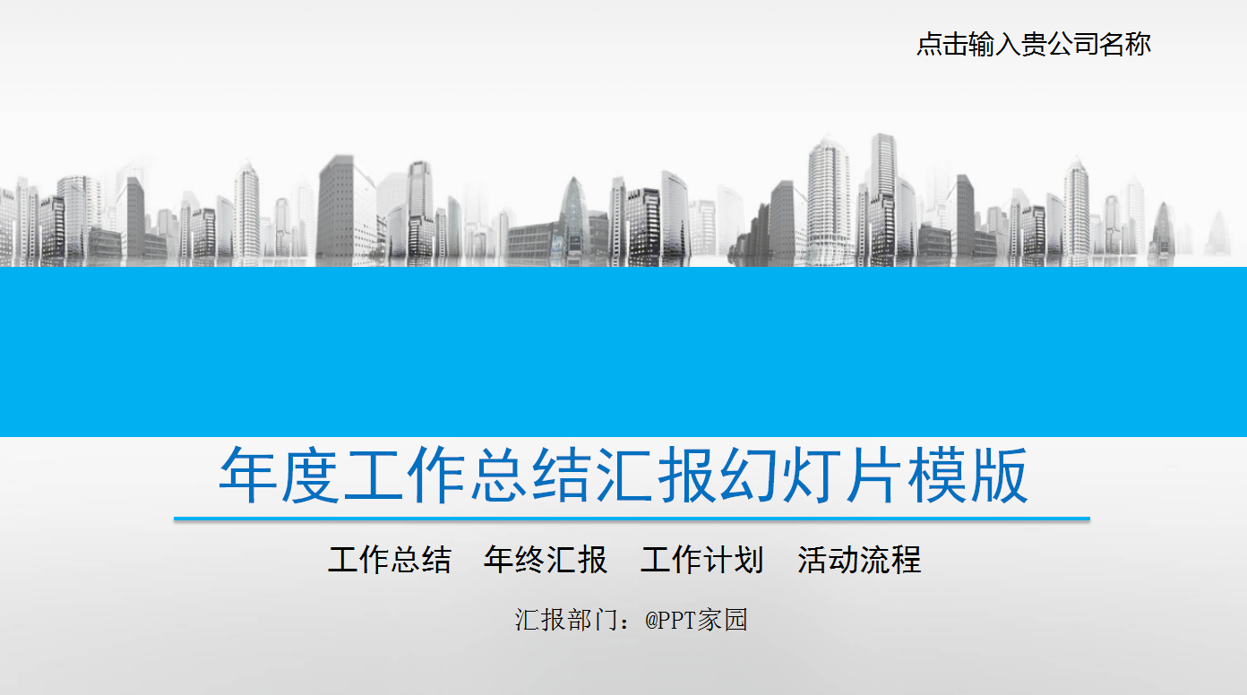 蓝色简约大气年度工作汇报ppt模板