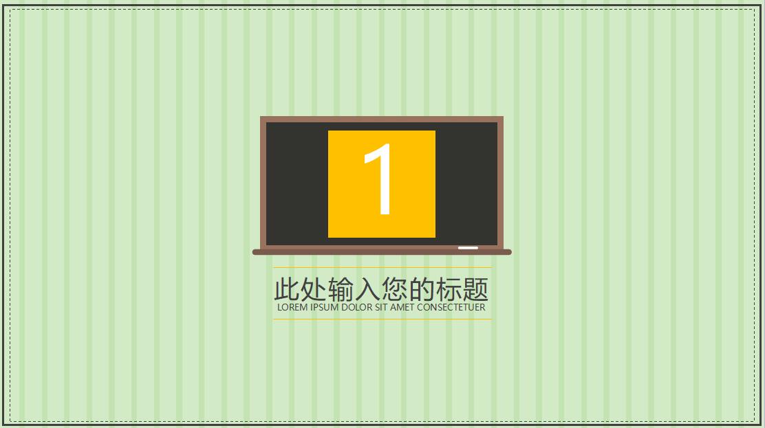 小清新卡通时尚教育课程PPT模板